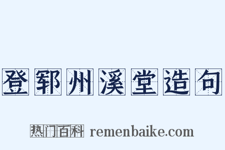 登郓州溪堂造句是什么意思的图片